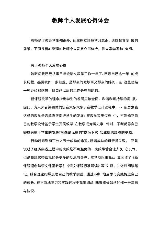 教师个人发展心得体会