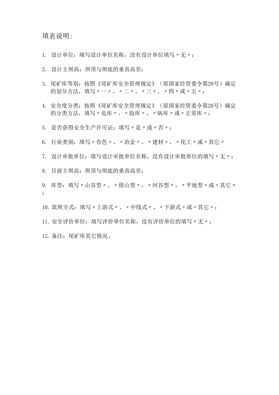 尾矿库基本情况调查表_第2页