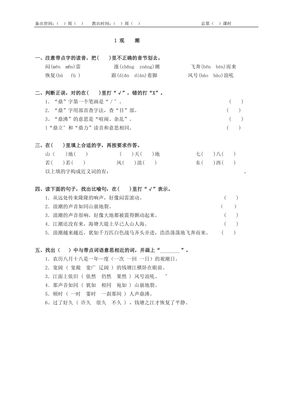 人教版四年级语文上册《观潮》练习题_第1页