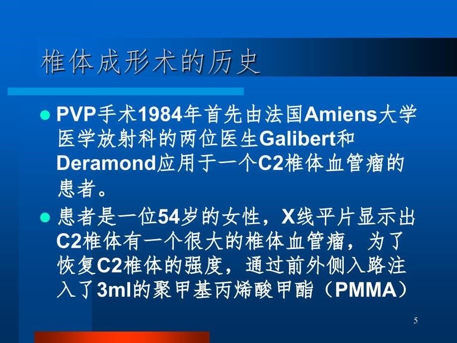 椎体成形术(PVP)PPT精选文档_第5页