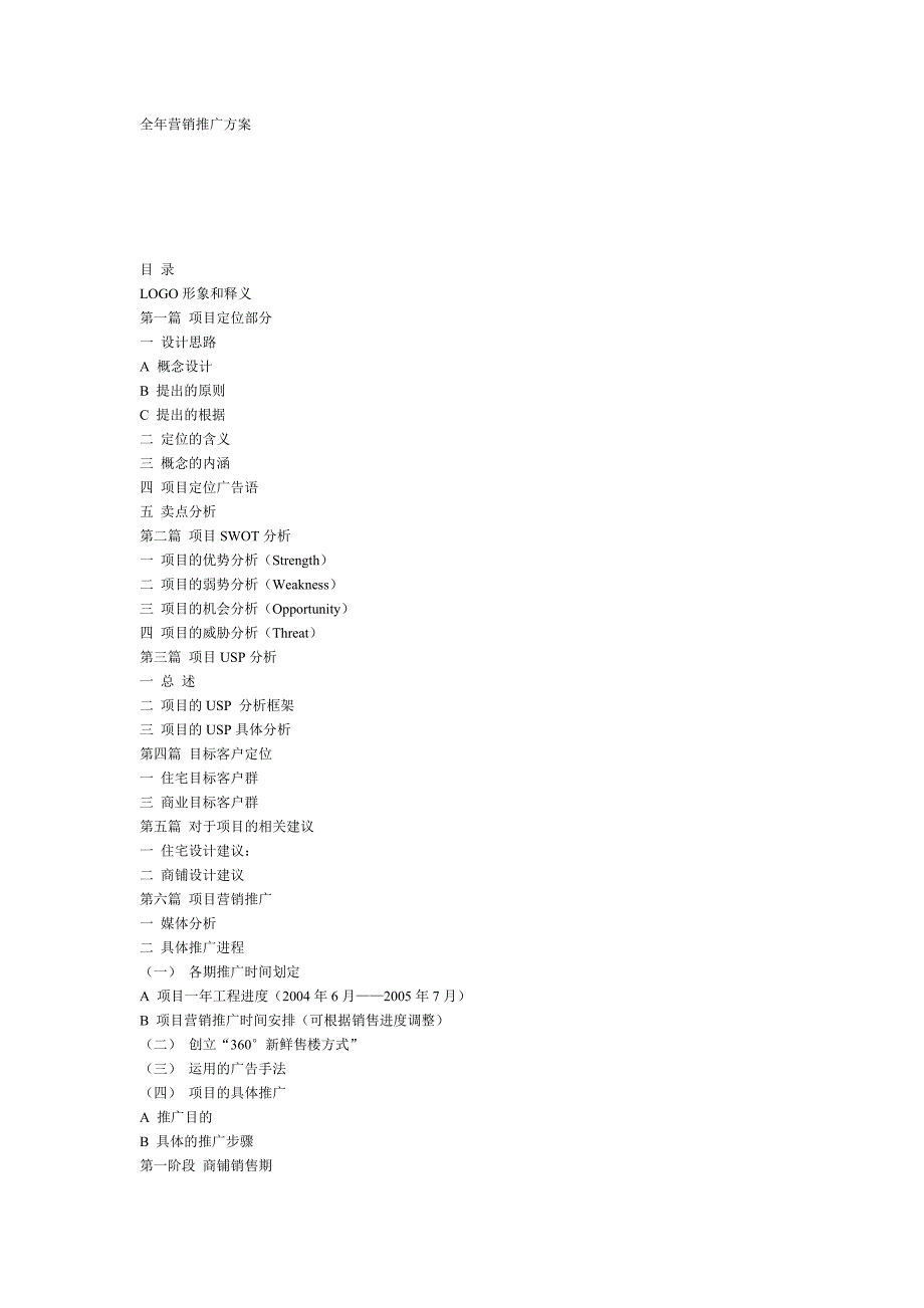 全年营销推广方案.doc_第1页