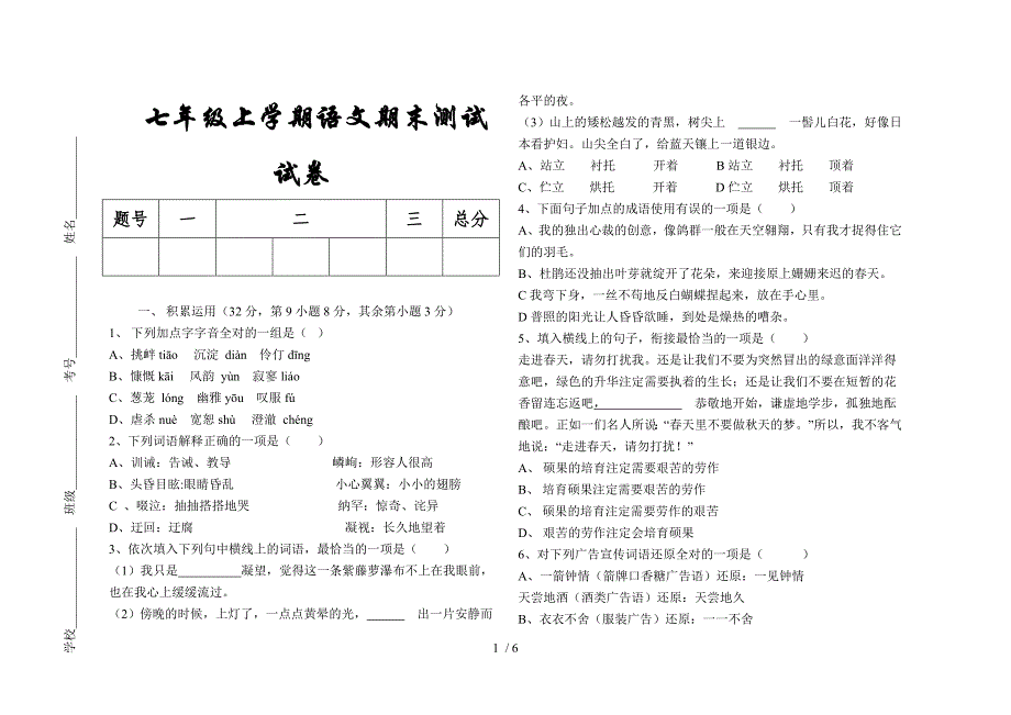 七年级上学期语文期末测试试卷_第1页