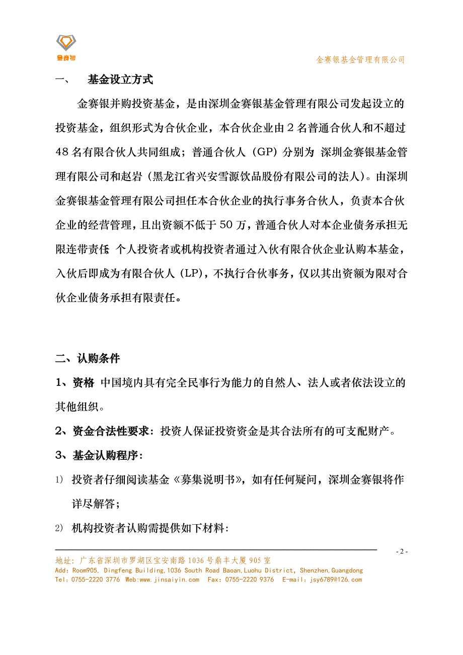 某公司并购投资基金募集说明书_第2页