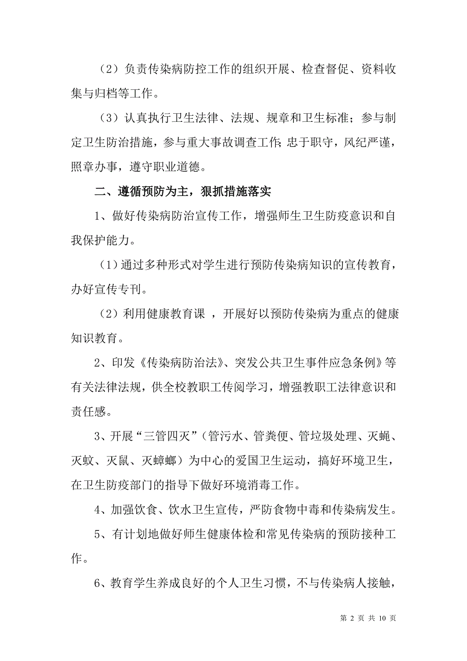 最新2020幼儿园中小学校传染病预防控制措施及应急预案模板范本[最新]最新.doc_第2页