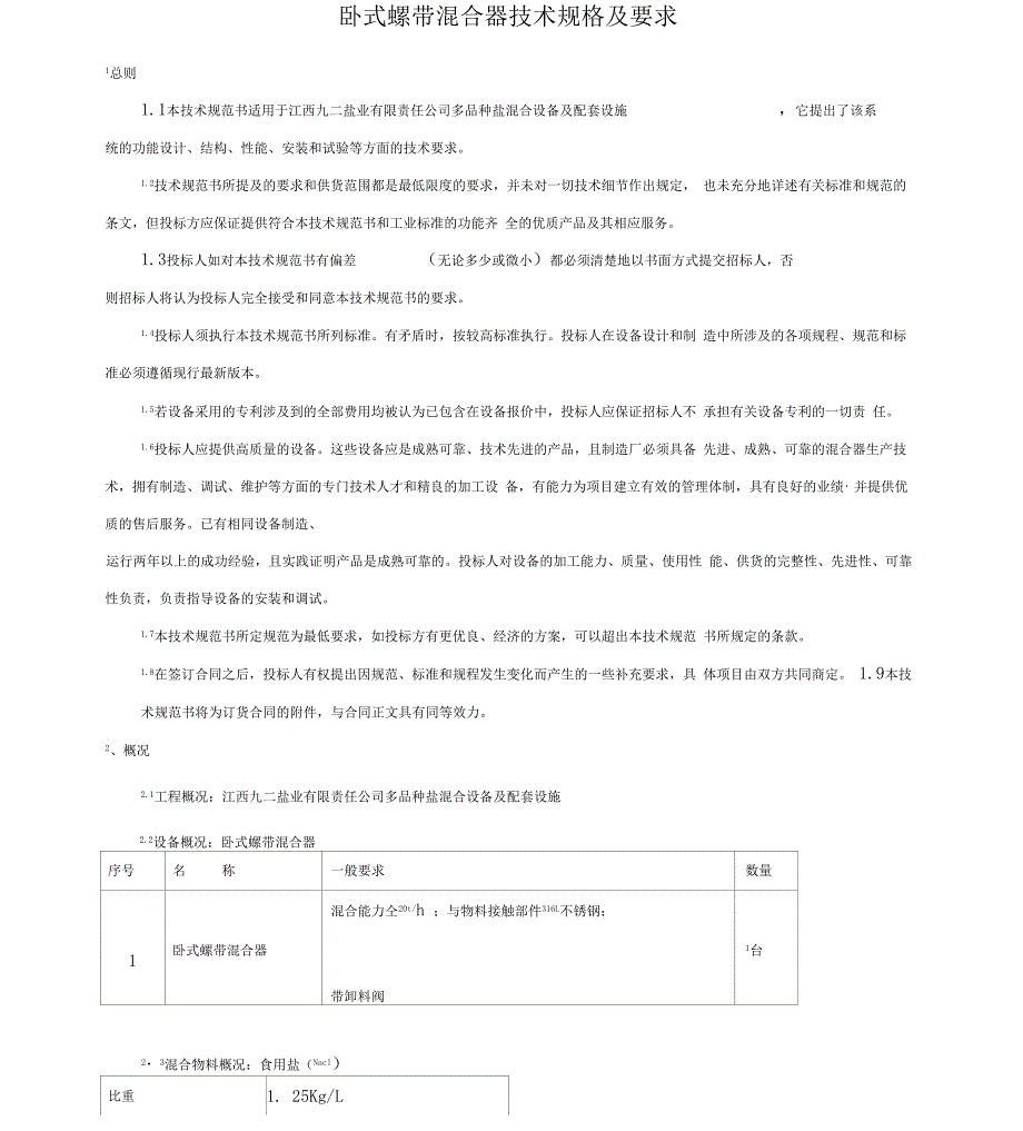 卧式螺带混合器技术规格及要求_第1页