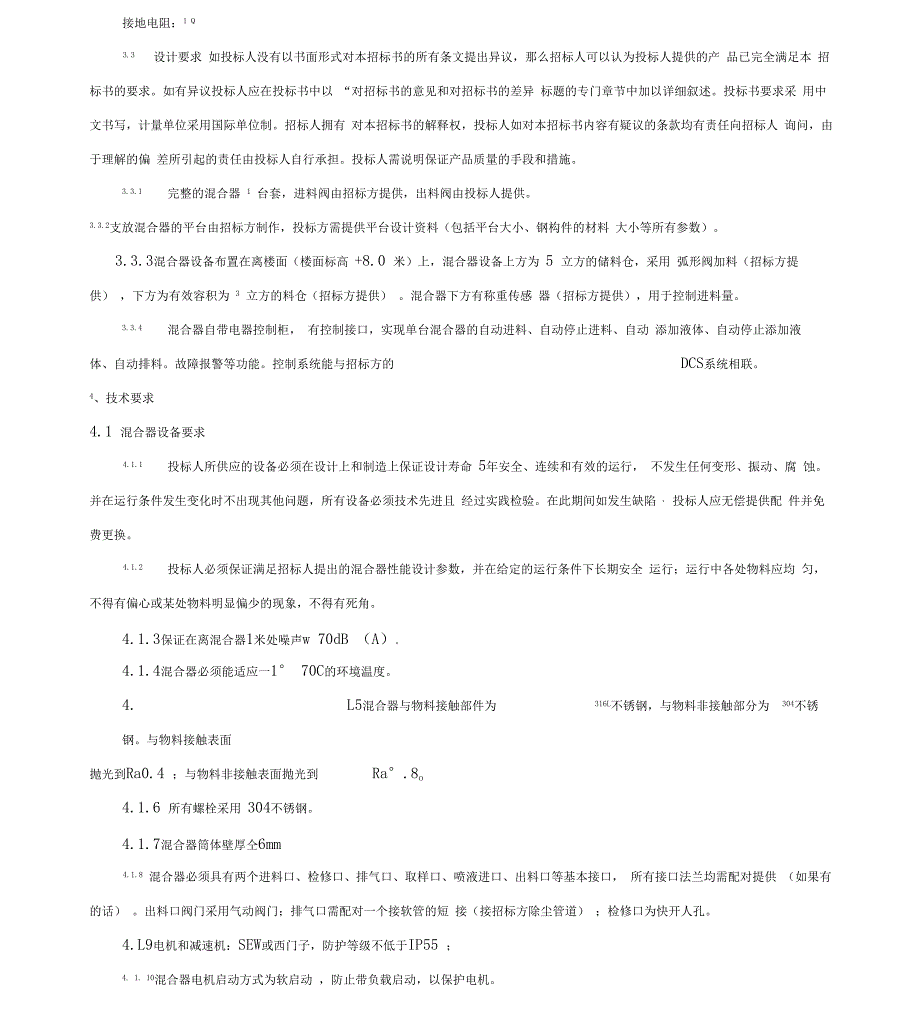 卧式螺带混合器技术规格及要求_第4页