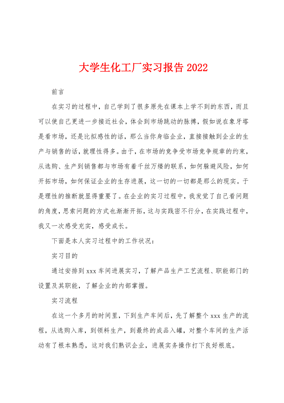 大学生化工厂实习报告2022年.docx_第1页