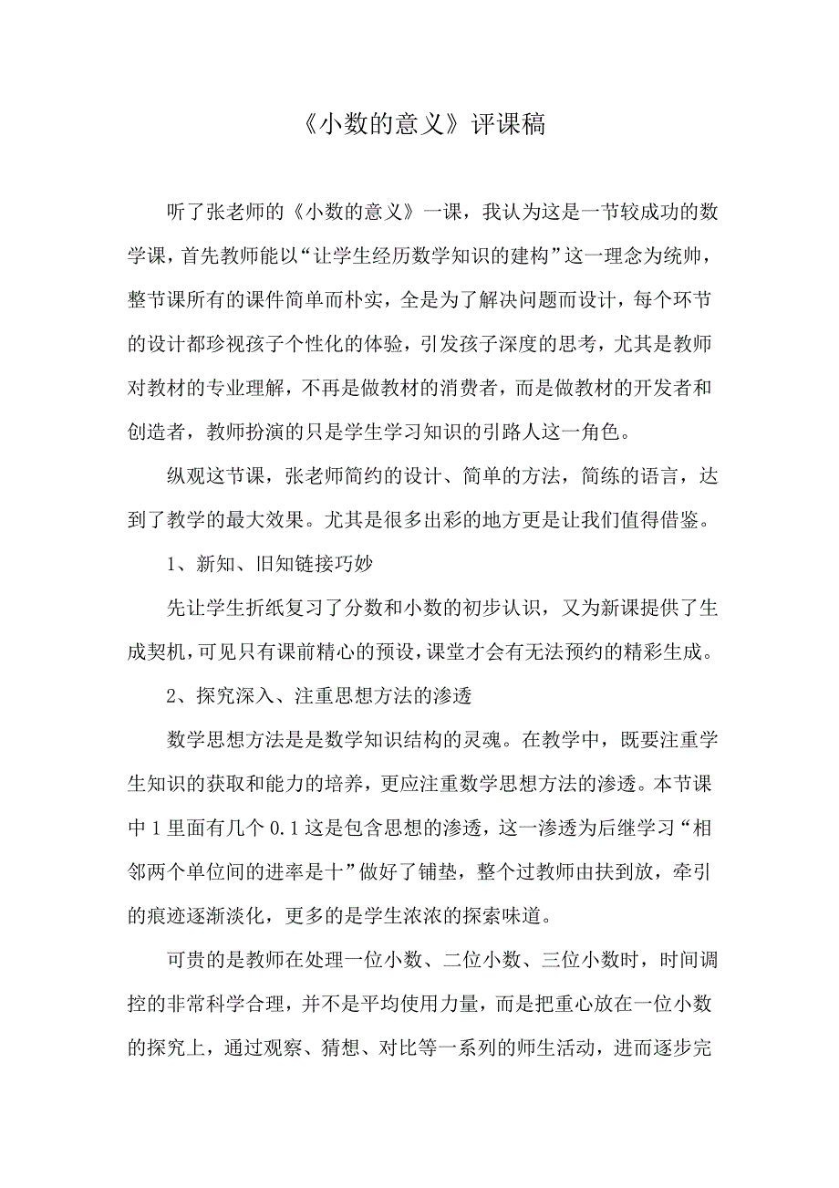 小数的意义观课记录_第1页