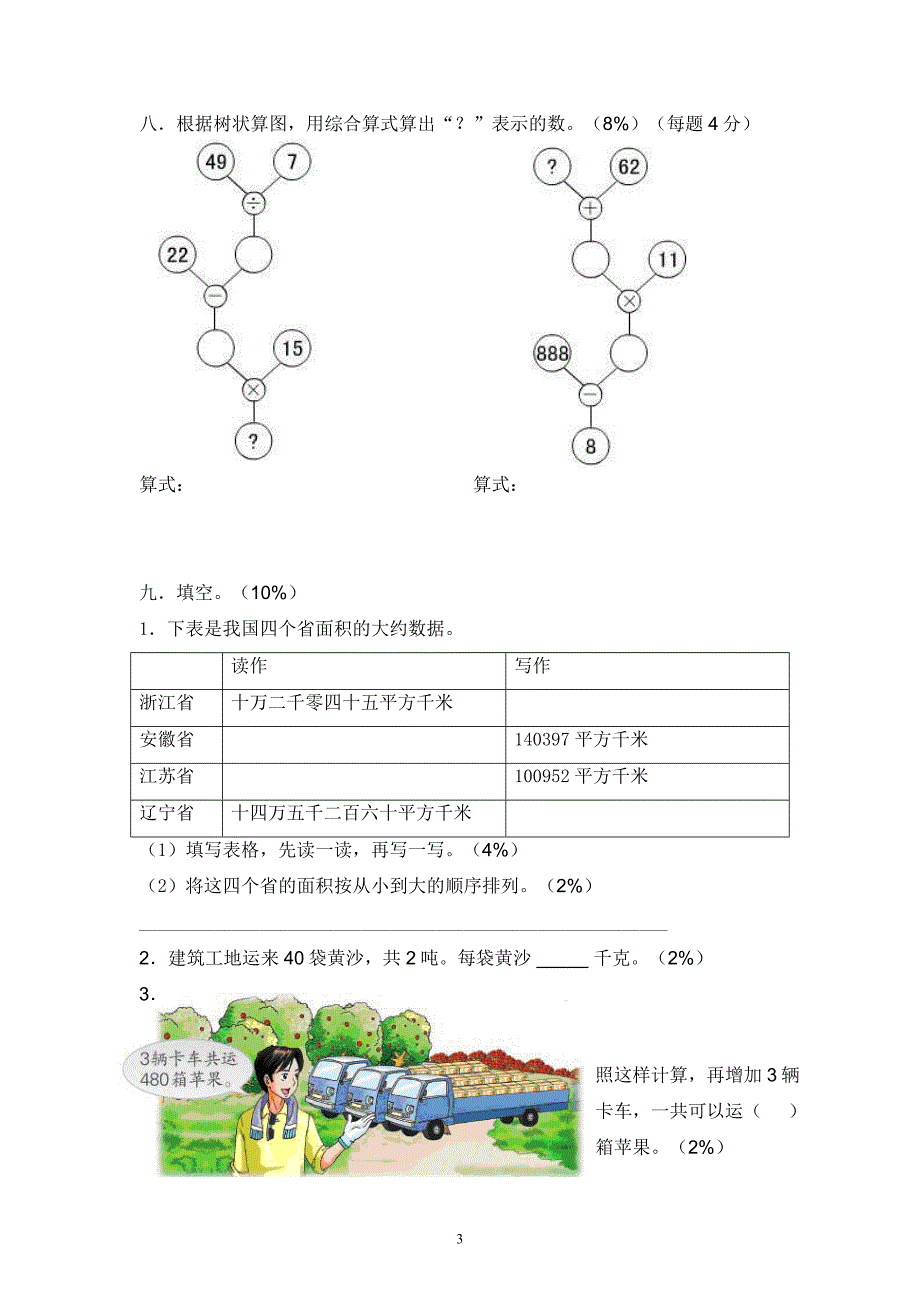 小学数学四年级(上)第四单元评估测试卷_第3页