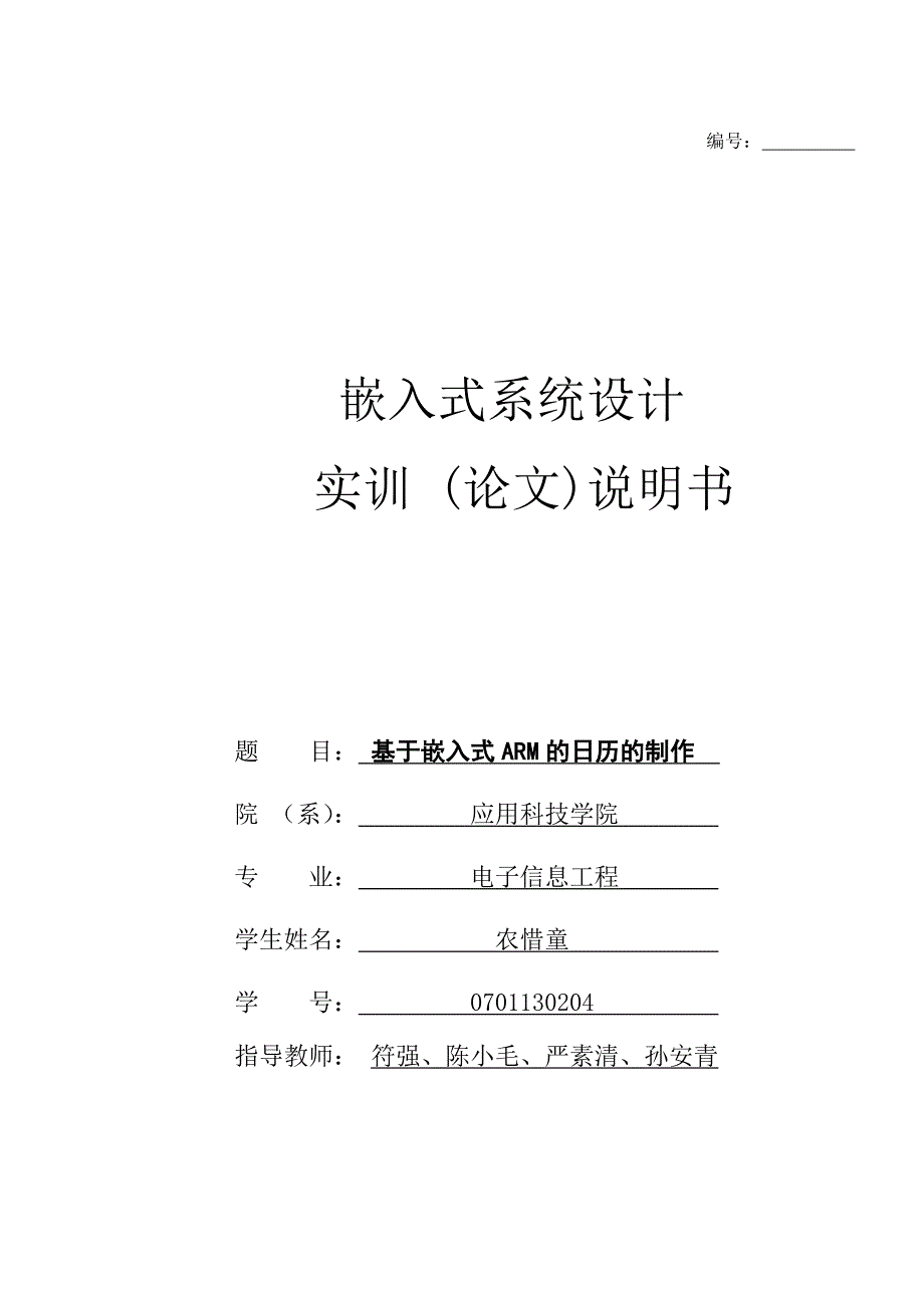 基于ARM嵌入式的日历制作（含完整程序）.doc_第1页