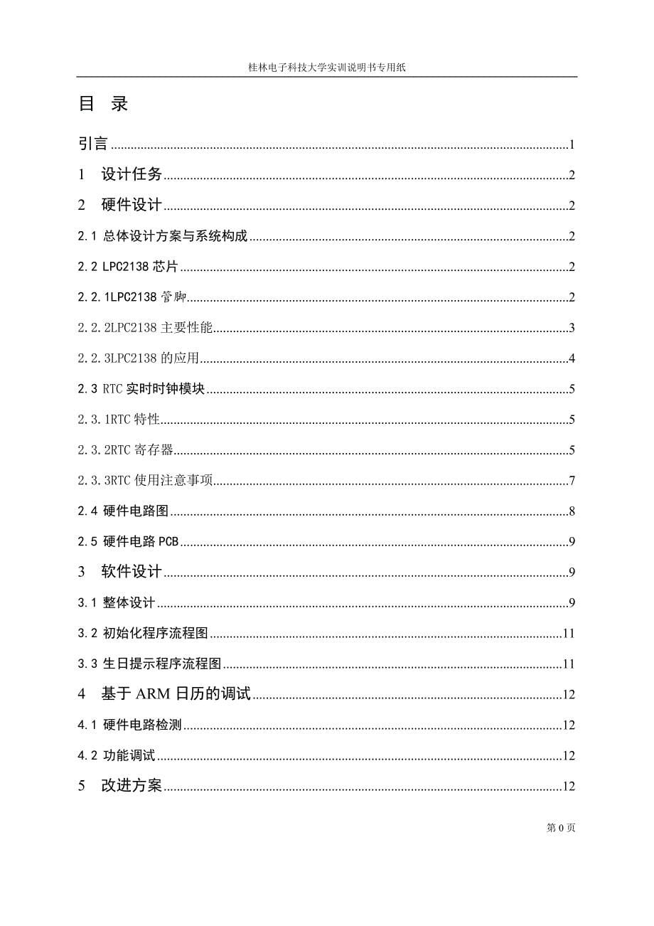 基于ARM嵌入式的日历制作（含完整程序）.doc_第5页