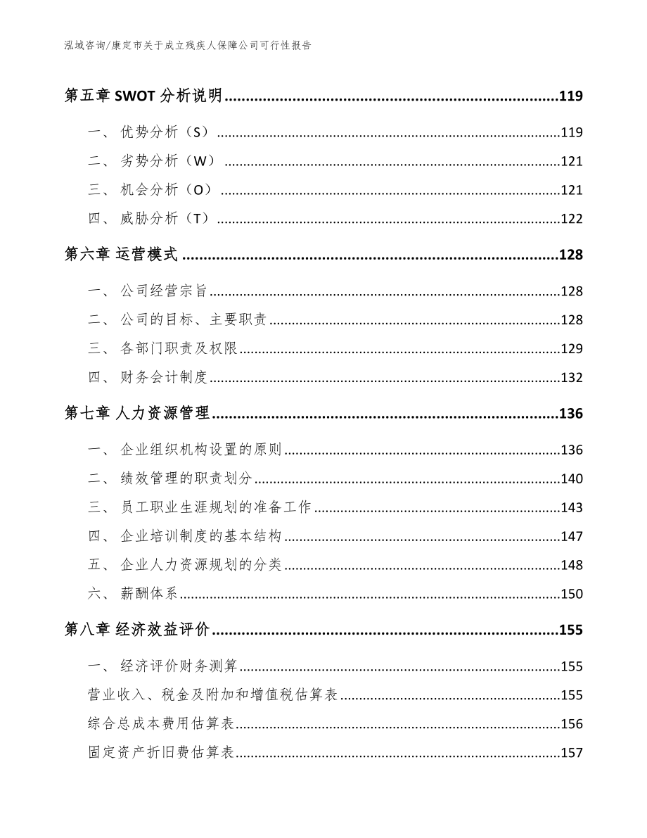 康定市关于成立残疾人保障公司可行性报告_第3页