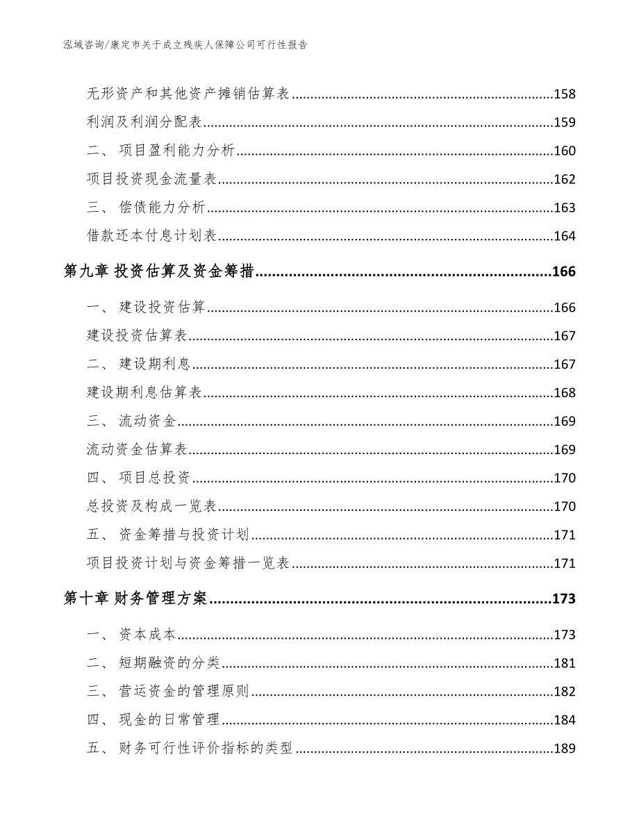 康定市关于成立残疾人保障公司可行性报告_第4页