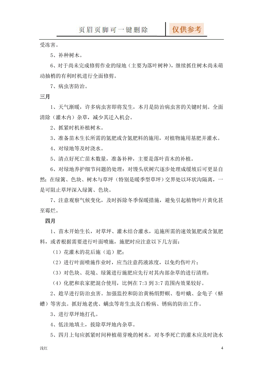 绿化养护方案 一至十二月计划【沐风书屋】_第4页