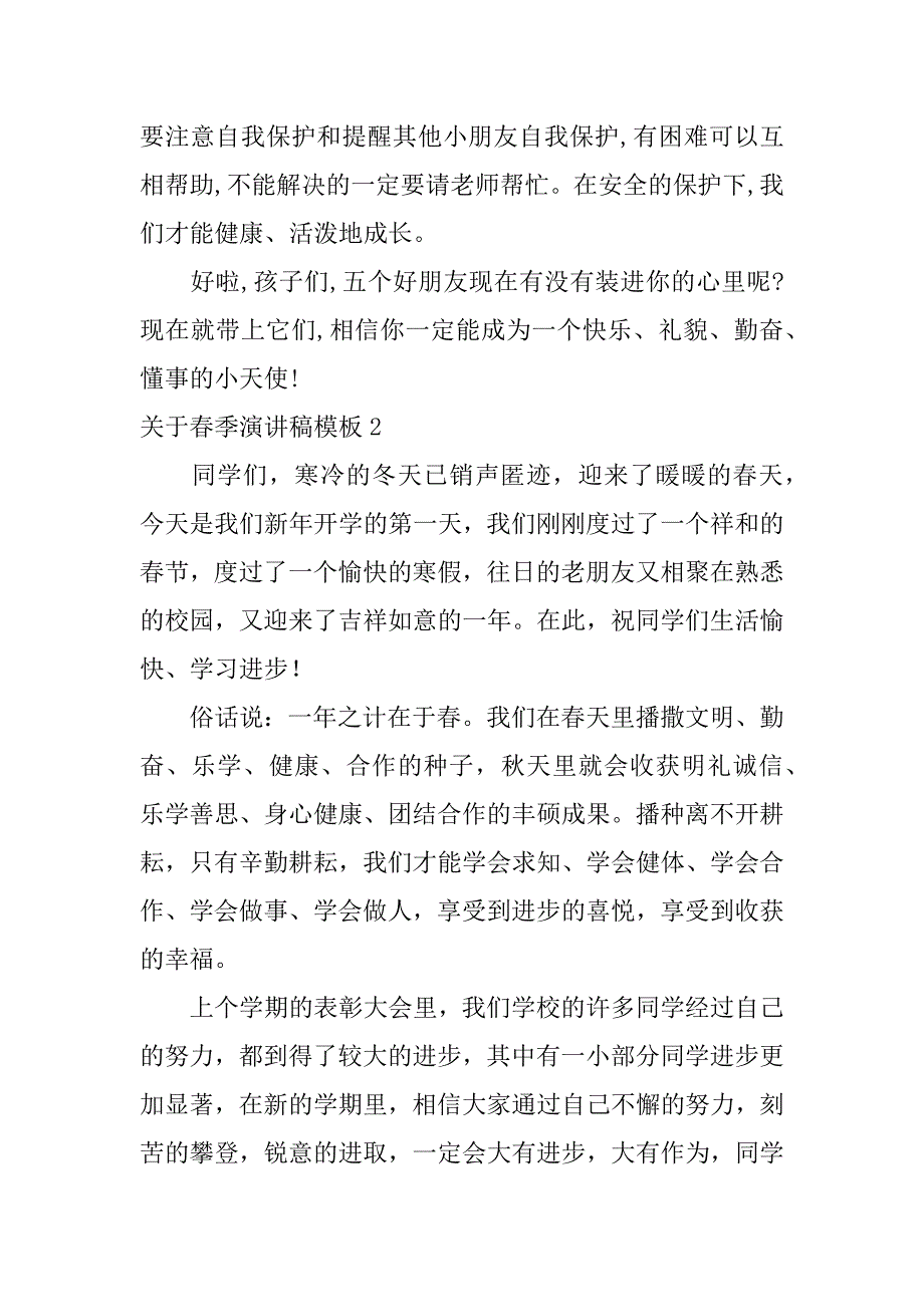 关于春季演讲稿模板3篇关于春季的演讲稿_第3页