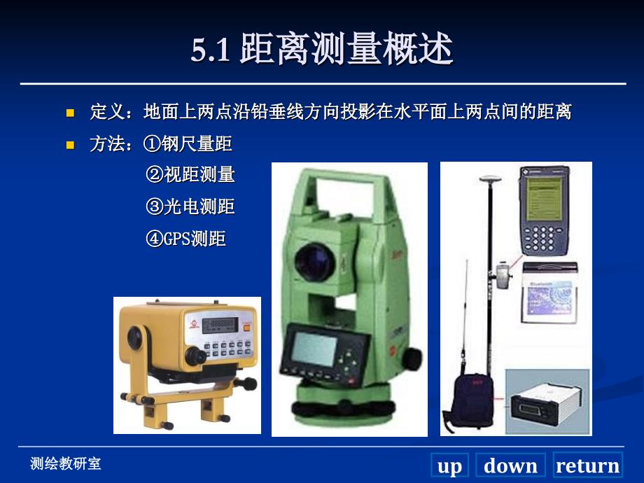 距离测量与直线定向15课件_第2页