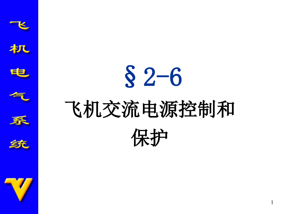 交通运输飞机交流供电系统课件_第1页
