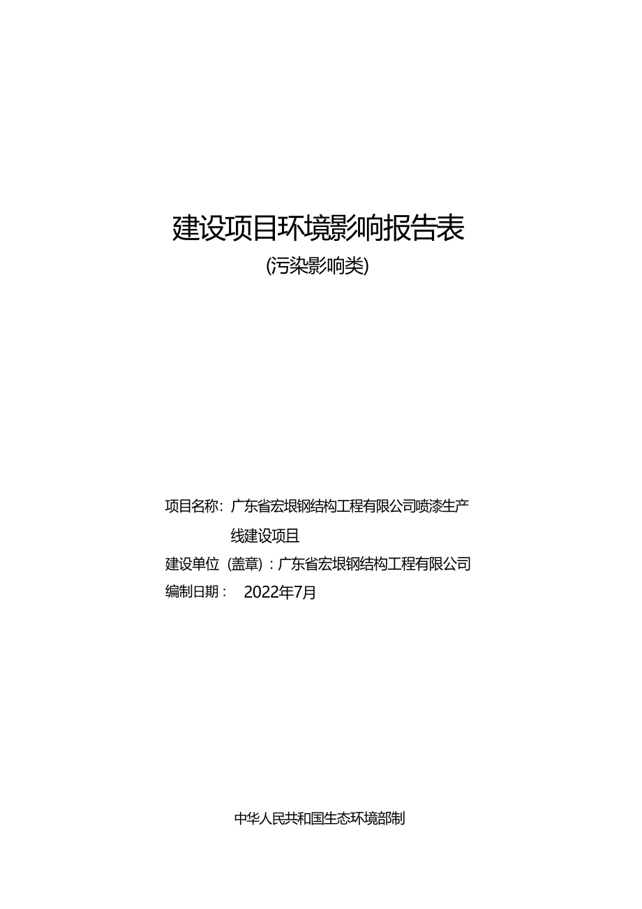 广东省宏垠钢结构工程有限公司喷漆生产线建设项目环境影响报告表.docx_第1页