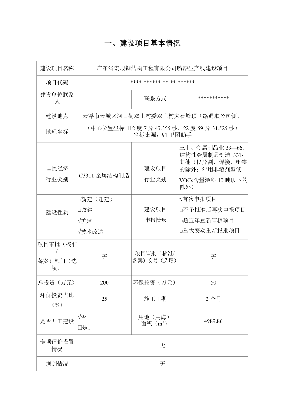 广东省宏垠钢结构工程有限公司喷漆生产线建设项目环境影响报告表.docx_第2页