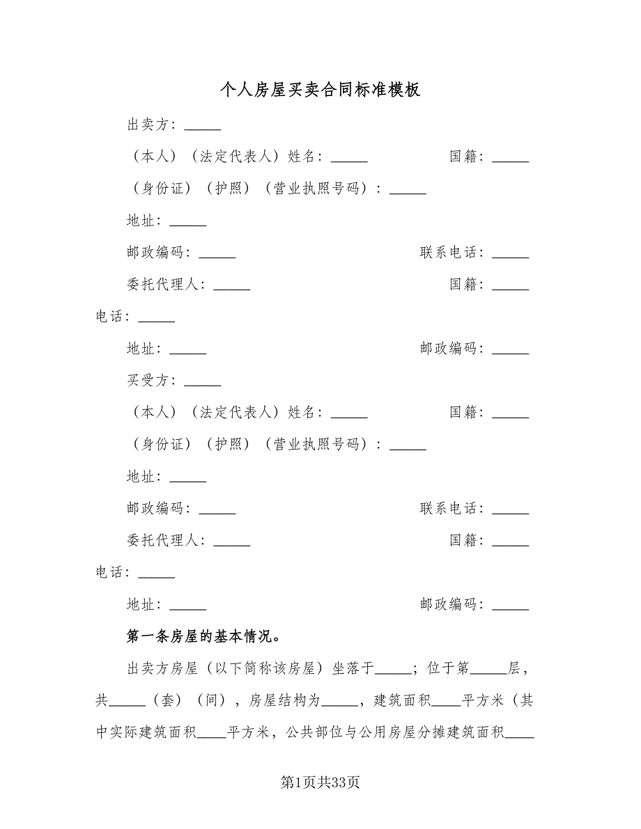 个人房屋买卖合同标准模板（7篇）_第1页