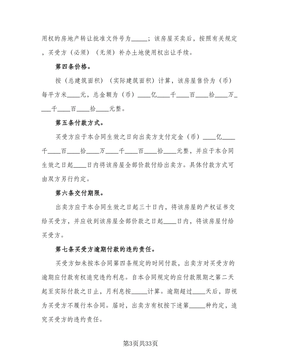 个人房屋买卖合同标准模板（7篇）_第3页