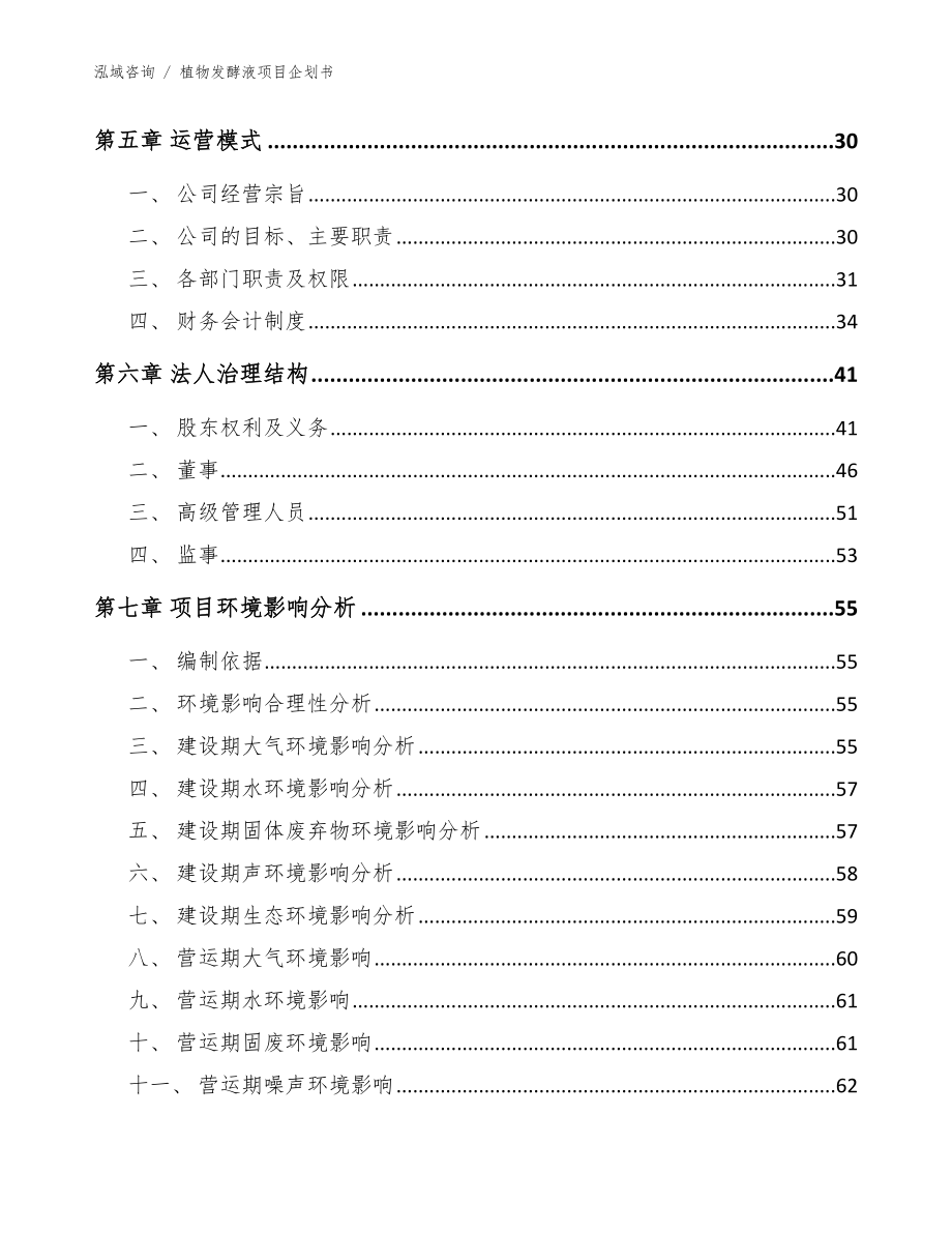 植物发酵液项目企划书模板范本_第3页