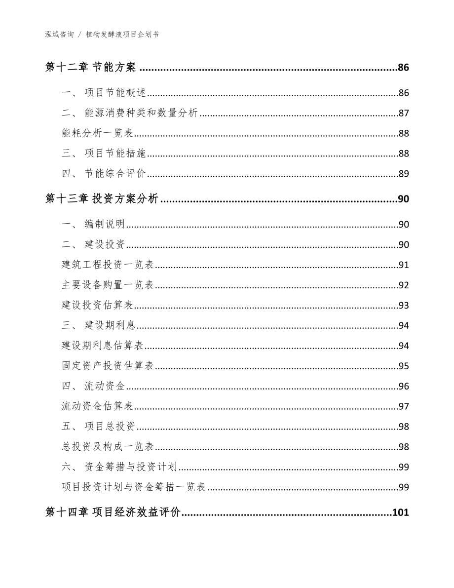 植物发酵液项目企划书模板范本_第5页