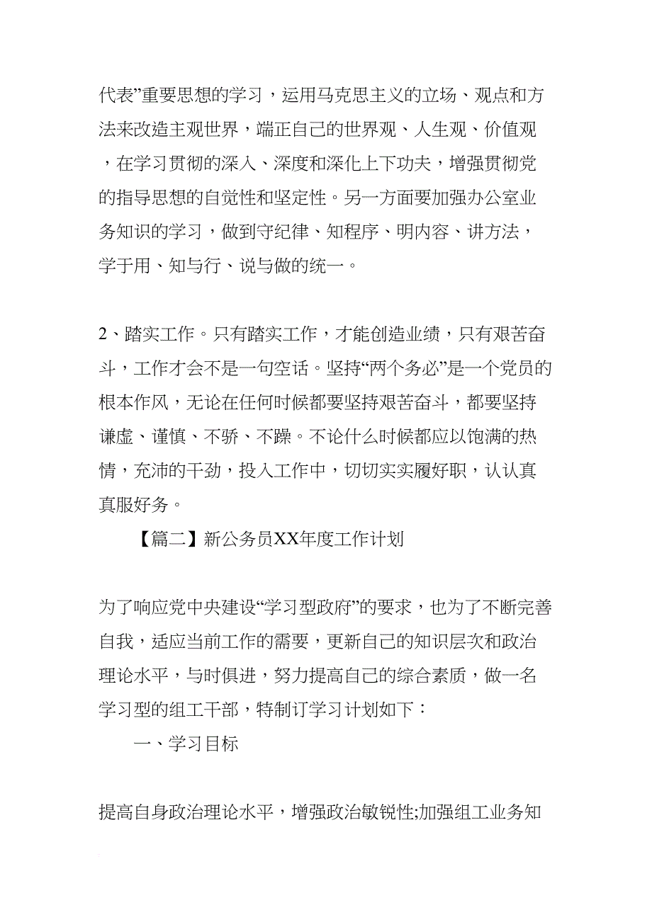 新公务员XX年度工作计划【三篇】(DOC 12页)_第4页