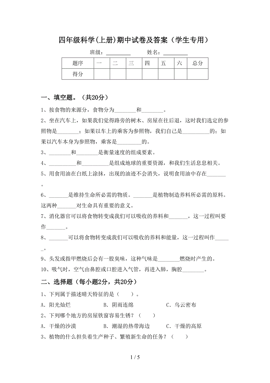 四年级科学(上册)期中试卷及答案(学生专用).doc_第1页