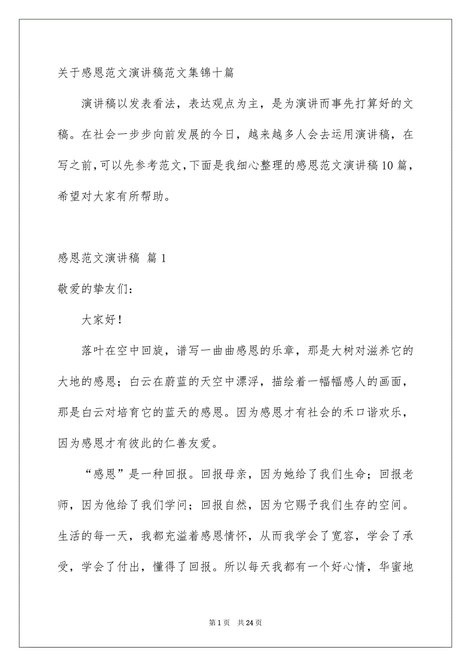 关于感恩范文演讲稿范文集锦十篇_第1页