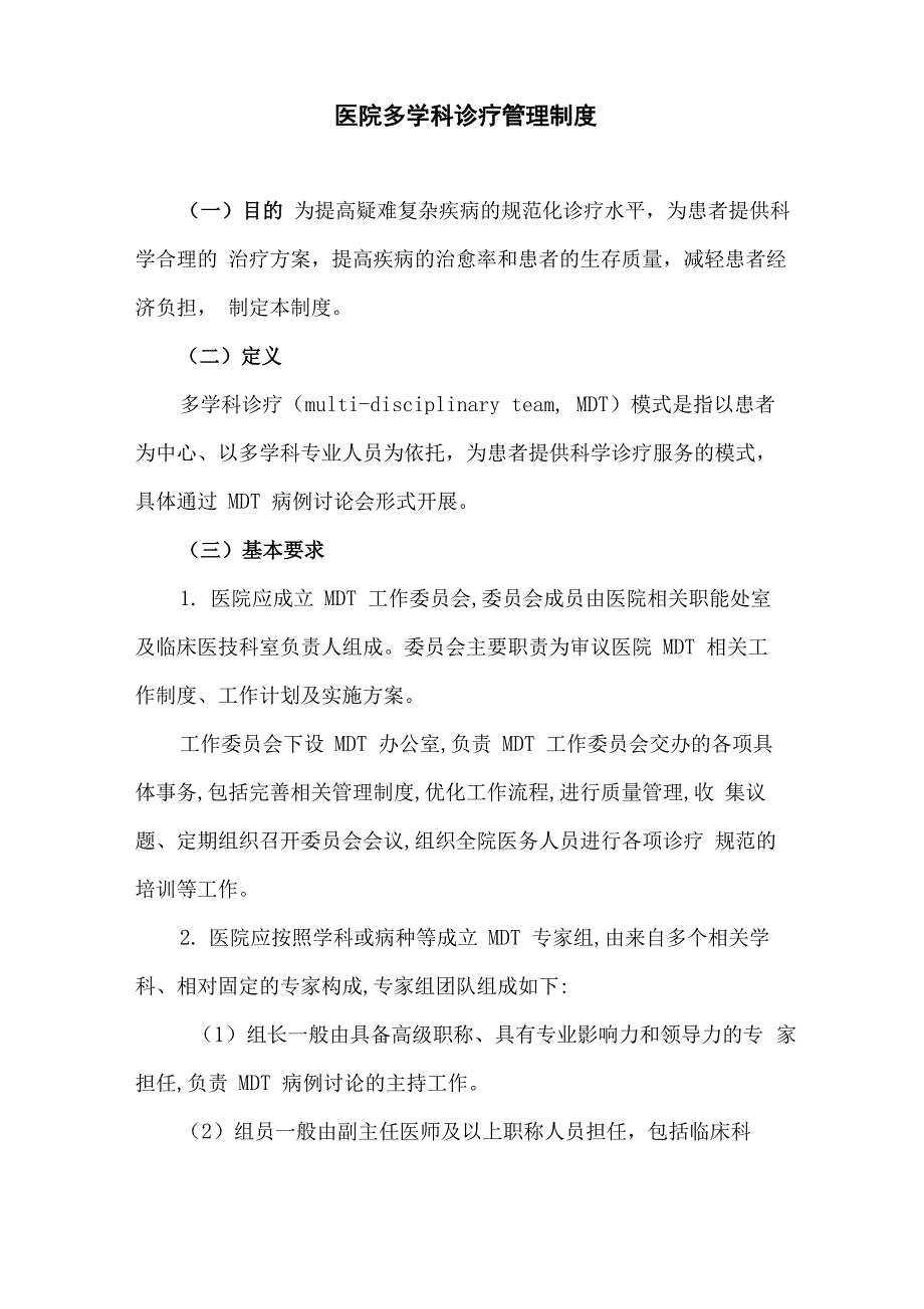 医院多学科诊疗管理制度_第1页