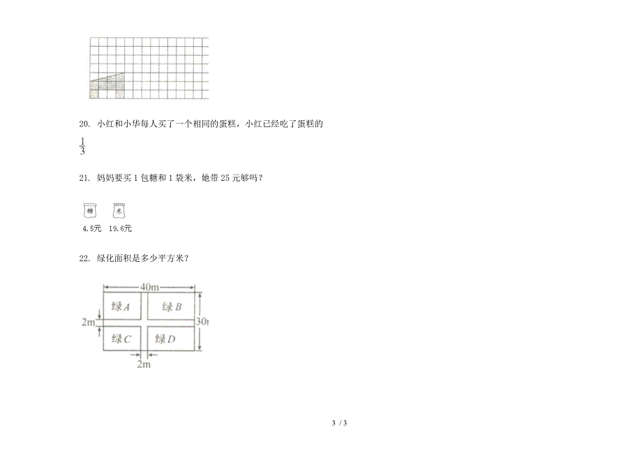 新人教版考点总复习三年级下学期数学期末试卷.docx_第3页