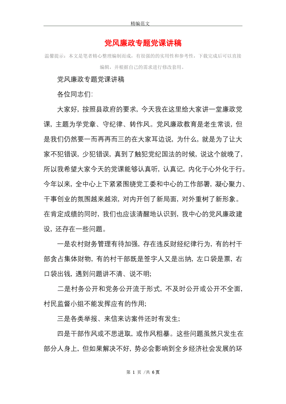 2021年党风廉政专题党课讲稿_第1页