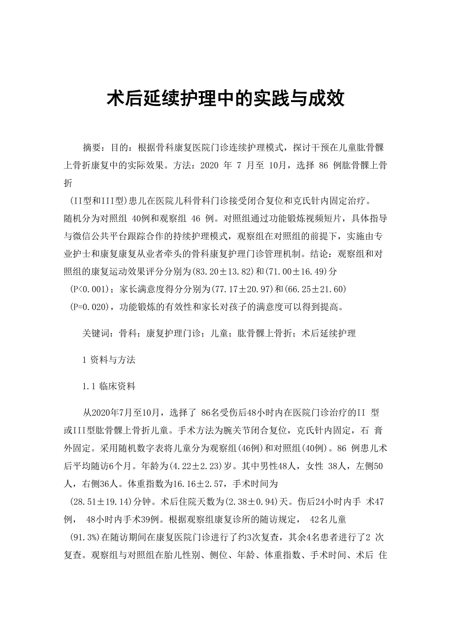 骨科康复护理门诊在儿童肱骨髁上骨折术后延续护理中的实践与成效_第1页