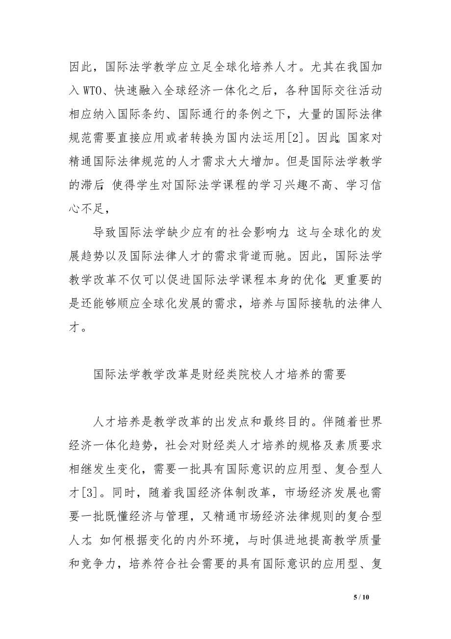 财经类教学型院校国际法学教学改革初探.doc_第5页