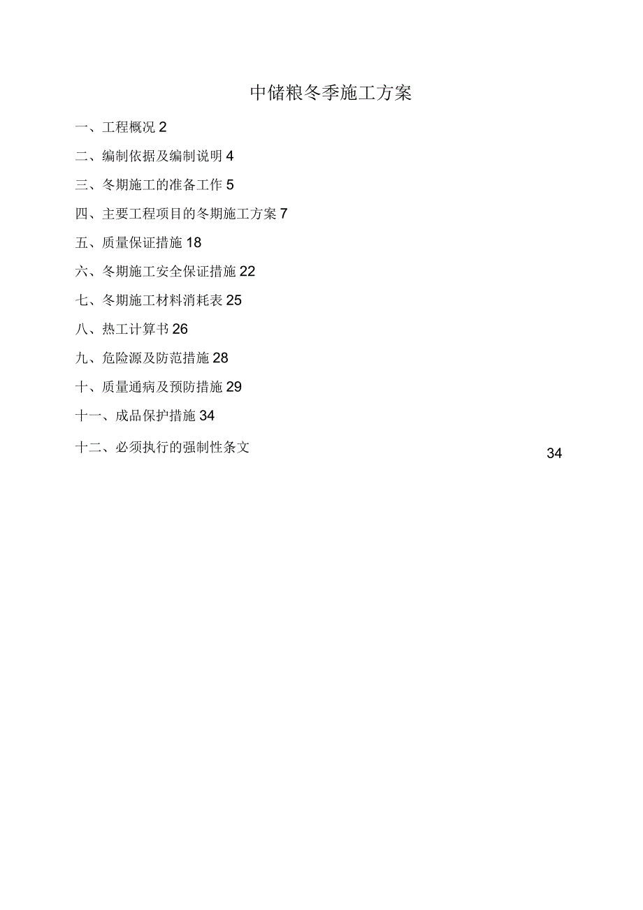 中储粮冬季施工方案_第1页