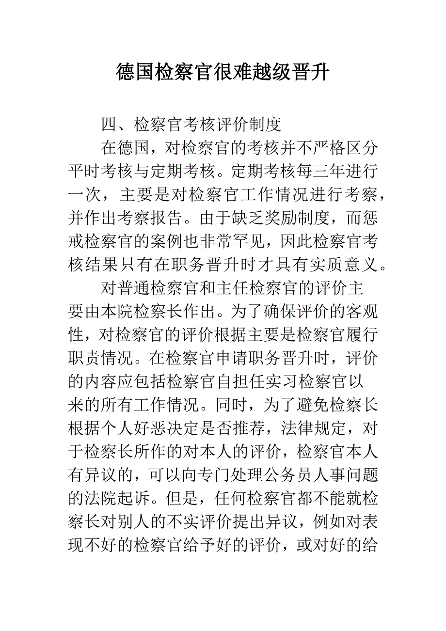 德国检察官很难越级晋升.docx_第1页