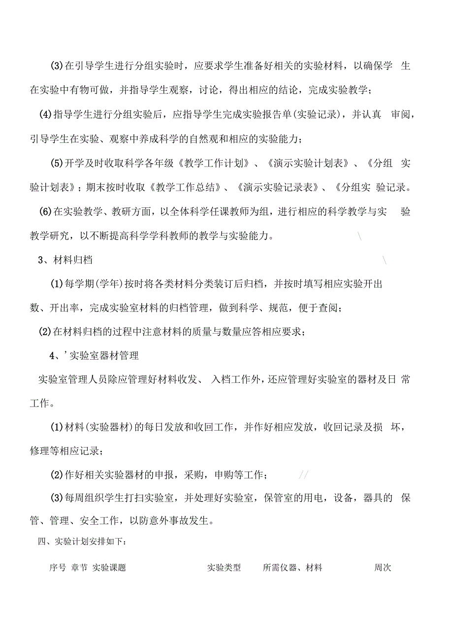 小学科学四年级上教学试验计划_第2页