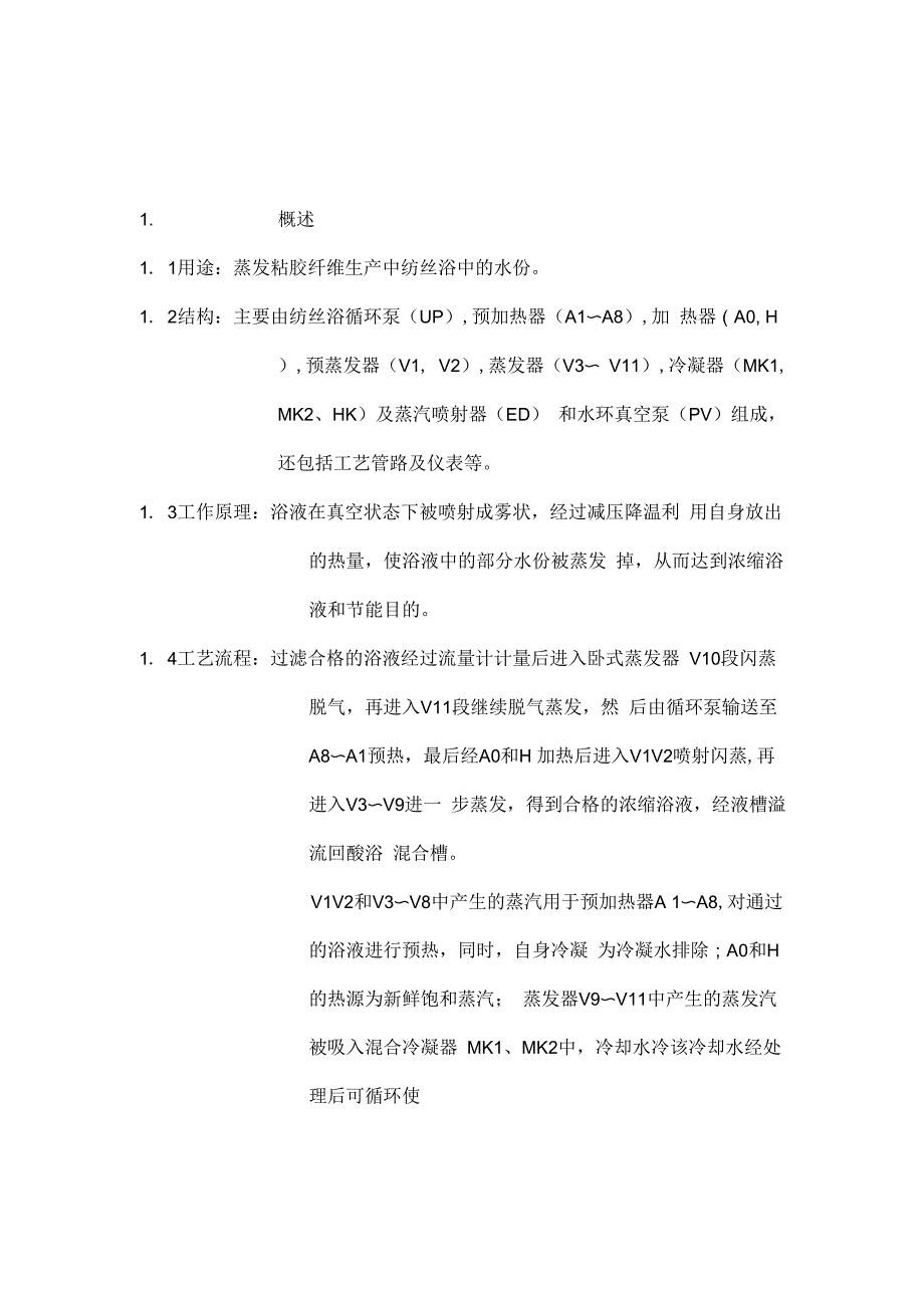 酸站11效闪蒸简介_第1页