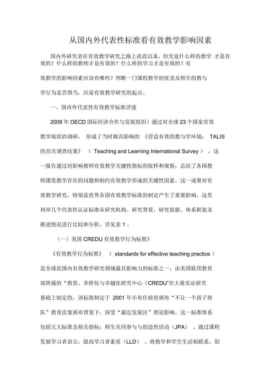 从国内外代表性标准看有效教学影响因素_第1页