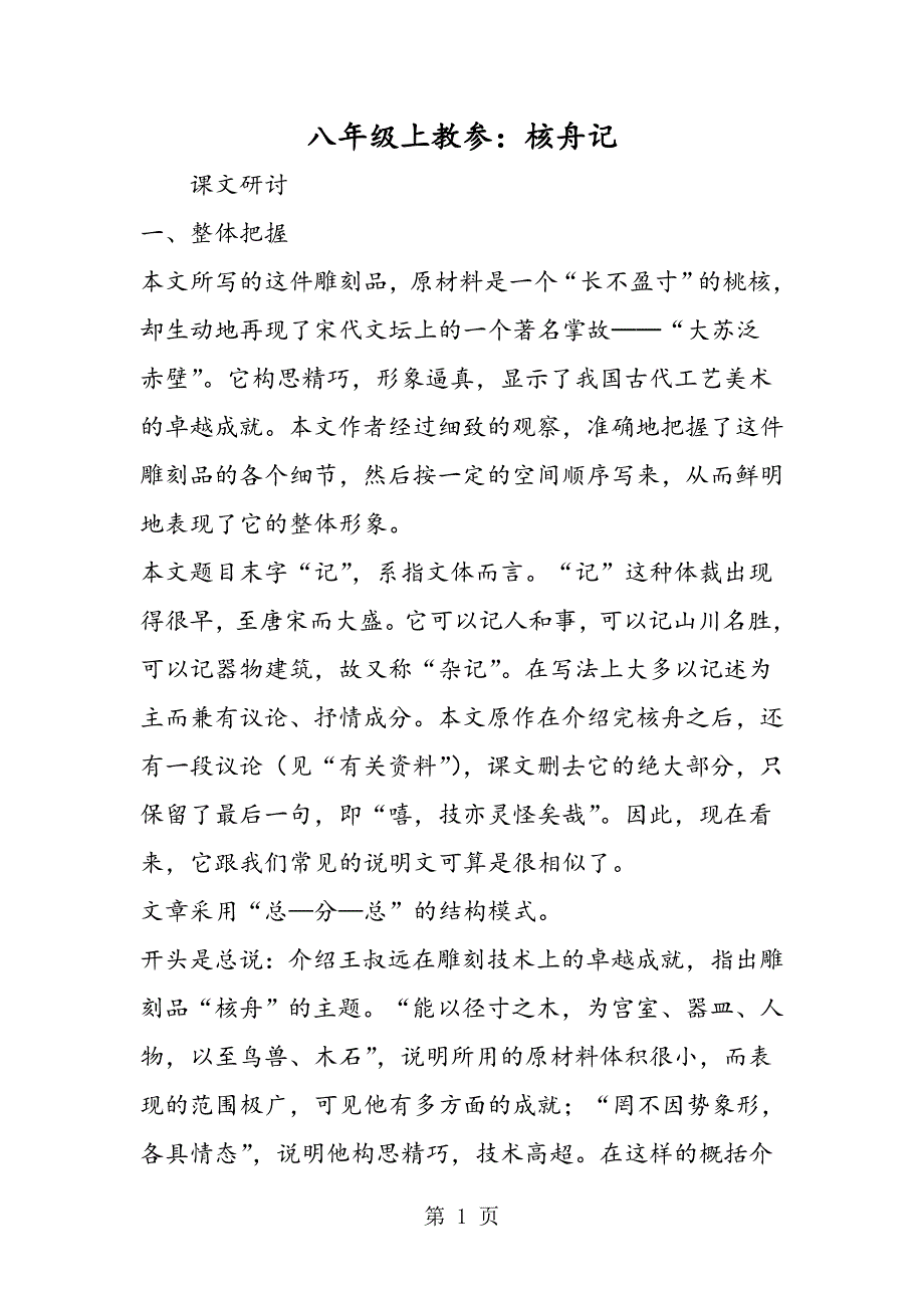 2023年八年级上教参核舟记.doc_第1页