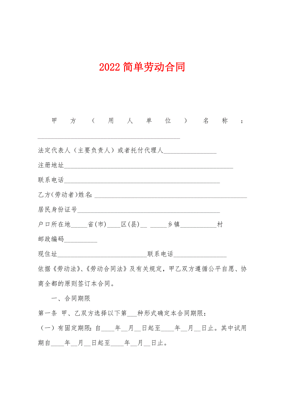 2022年简单劳动合同.docx_第1页