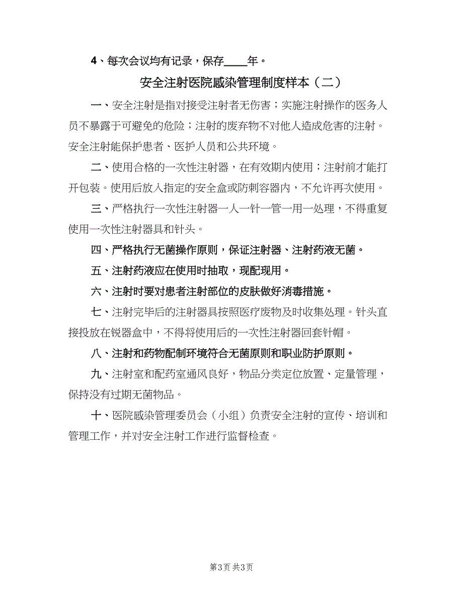 安全注射医院感染管理制度样本（二篇）.doc_第3页