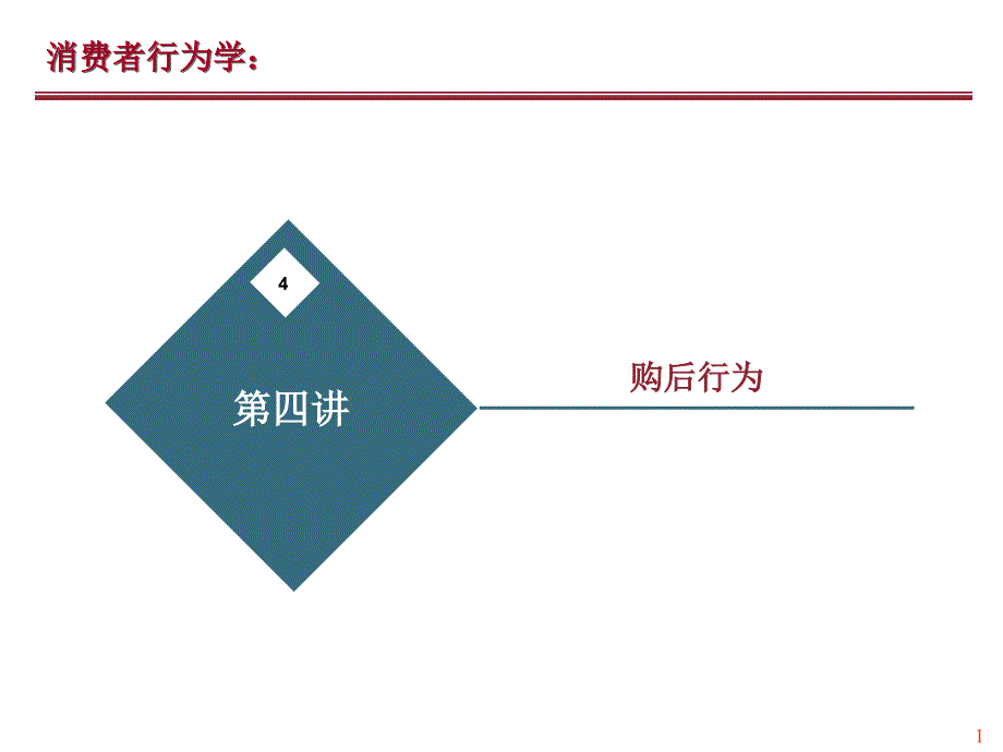 消费者决策过程：购后行为_第1页