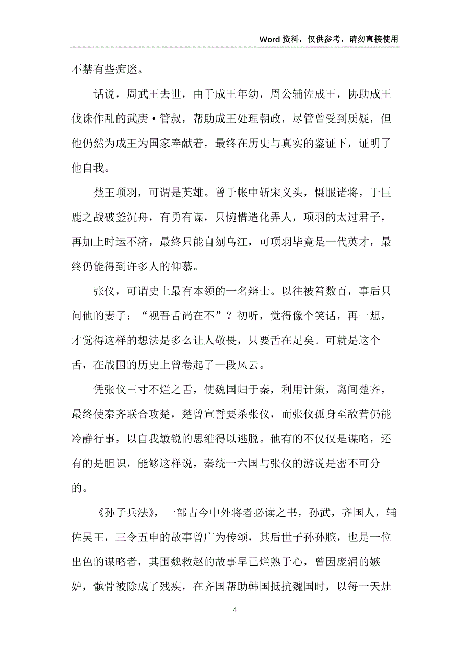 初中生史记读后感300字5篇_第4页