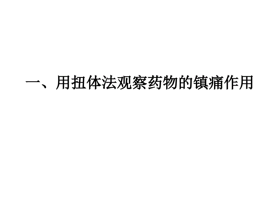 最新实验12镇痛抗惊厥药物的作用PPT课件_第2页