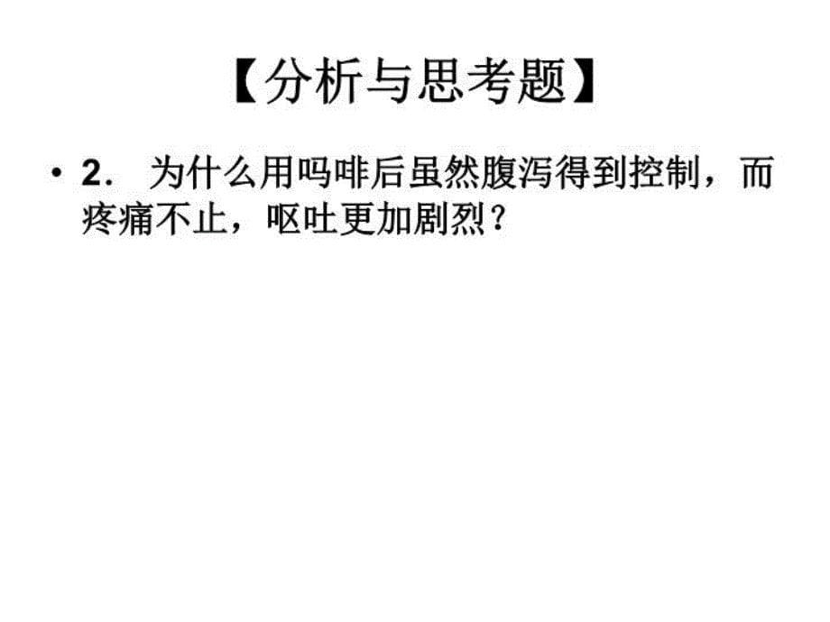 最新实验12镇痛抗惊厥药物的作用PPT课件_第5页