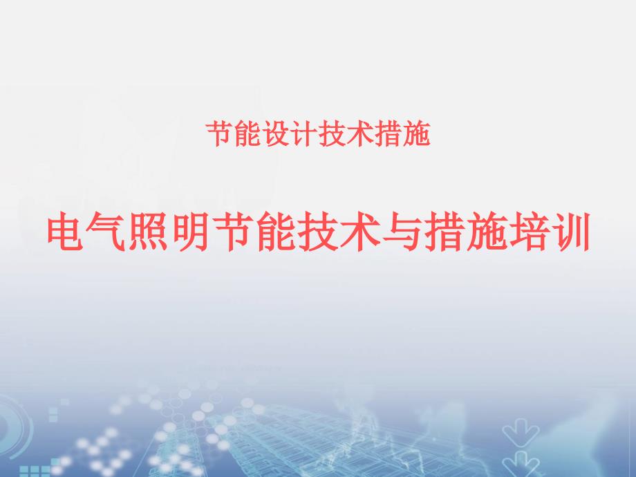 电气照明节能技术与措施培训(PPT48页)_第1页