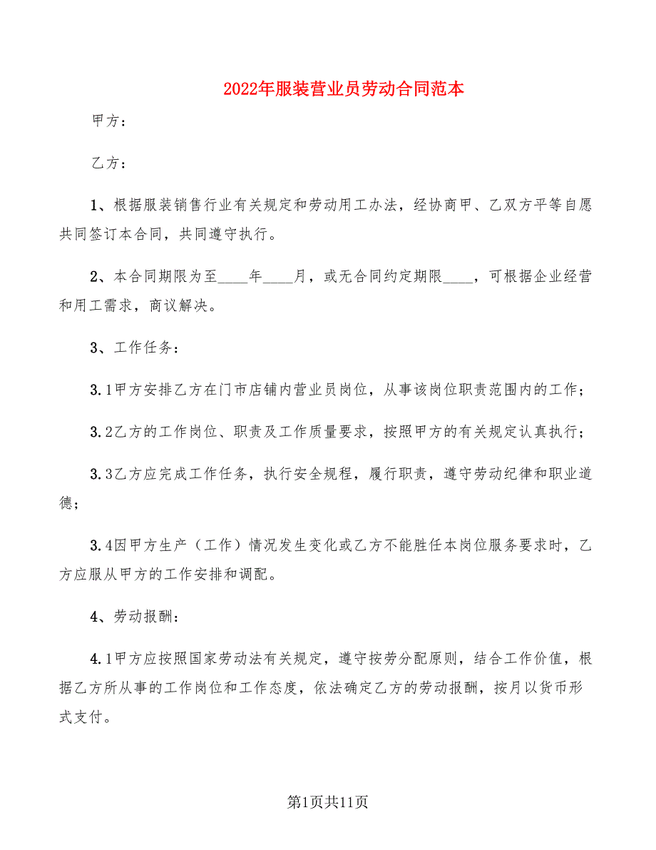 2022年服装营业员劳动合同范本_第1页