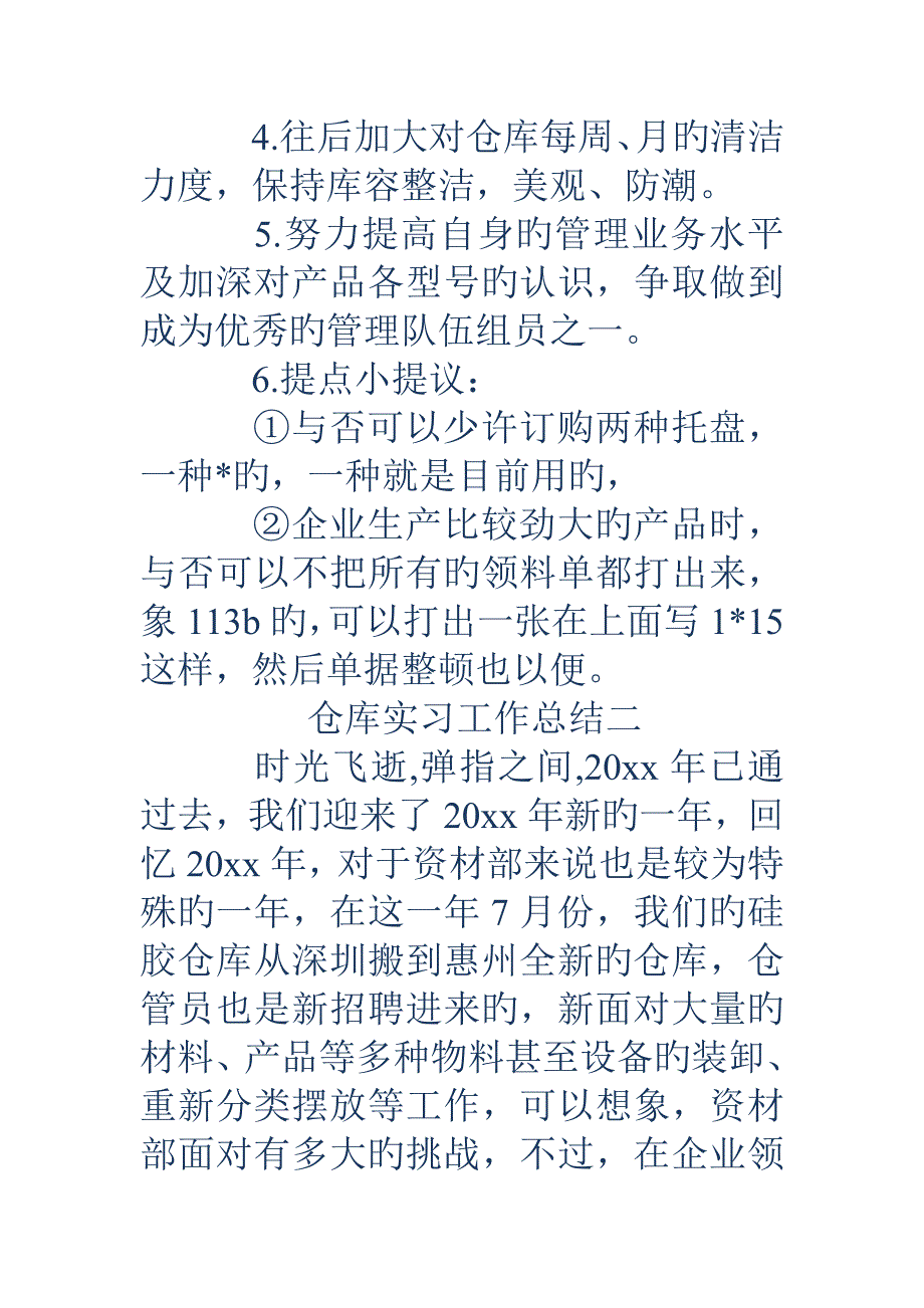 仓库实习工作总结_第4页